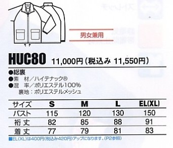 HUC80 コートのサイズ画像