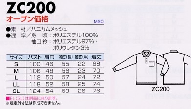 ZC200 長袖ポロシャツのサイズ画像