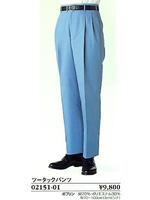 ユニフォーム38 02151 ツータックパンツ