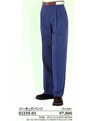 ユニフォーム39 02155 ツータックパンツ(男女兼用)