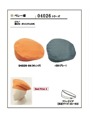 ユニフォーム134 04026 ベレー帽