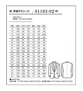 01103-02 拝絹タキシードのサイズ画像