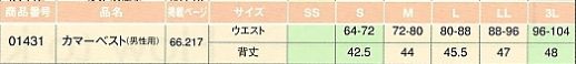 01431 メンズベスト(サービス)のサイズ画像