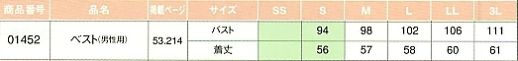 01452 メンズベスト(サービス)のサイズ画像