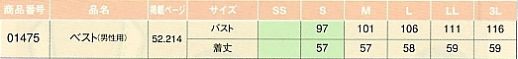01475 メンズベスト(サービス)のサイズ画像