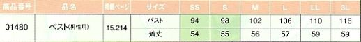 01480 メンズベスト(サービス)のサイズ画像