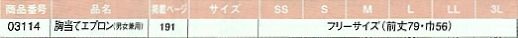 03114 胸当てエプロンのサイズ画像
