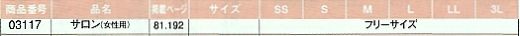 03117 サロンのサイズ画像