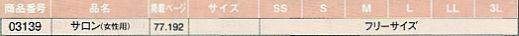 03139 サロンのサイズ画像