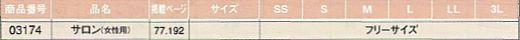 03174 サロンのサイズ画像