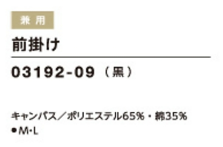 03192 前掛け(男女兼用)のサイズ画像