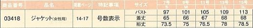 03418 レディースジャケットのサイズ画像