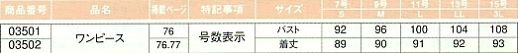 03501 ワンピースのサイズ画像
