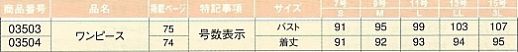 03504 ワンピースのサイズ画像