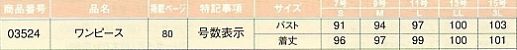 03524 ワンピースのサイズ画像