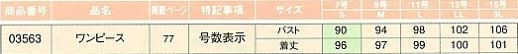 03563 ワンピースのサイズ画像