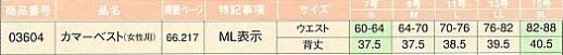 03604 レディースカマーベスト(サービス)のサイズ画像