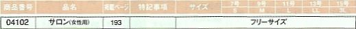 04102 サロン(女性用)のサイズ画像