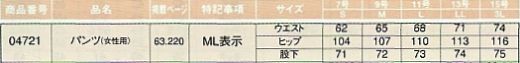 04721 レディースパンツのサイズ画像