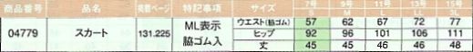 04779 スカートのサイズ画像