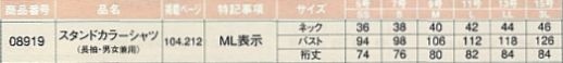 08919 スタンドカラーシャツ(長袖)のサイズ画像