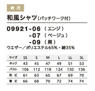 09921 和風シャツ(男女兼用)のサイズ画像