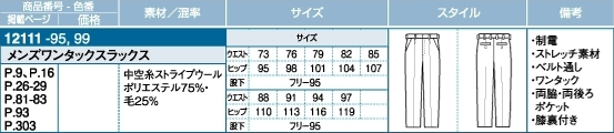 12111 メンズスラックスのサイズ画像