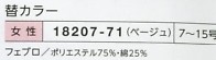18207 替襟のサイズ画像