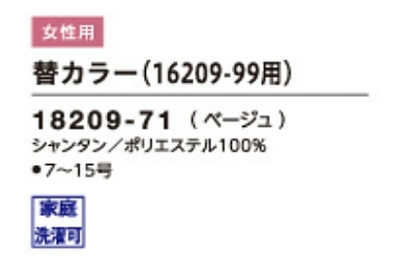 18209 替衿のサイズ画像