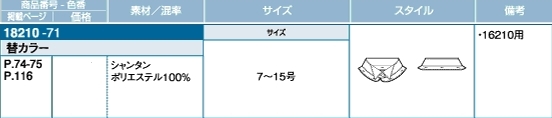 18210 替衿のサイズ画像