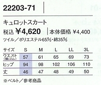 22203 キュロットスカートのサイズ画像