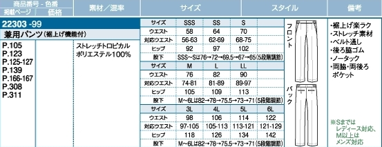 22303 兼用パンツのサイズ画像