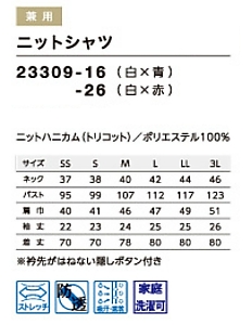 23309 兼用シャツのサイズ画像