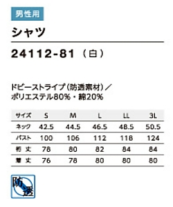 24112 ウイングシャツのサイズ画像