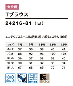24216 Tブラウス(七分袖)のサイズ画像