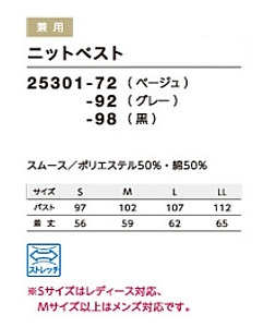 25301 ニットベスト(男女兼用)のサイズ画像