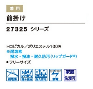 27325 前掛のサイズ画像