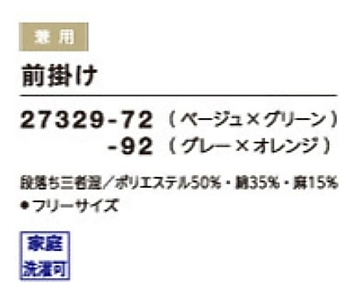 27329 前掛のサイズ画像