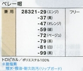 28321 ベレー帽のサイズ画像