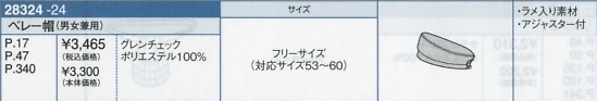 28324 ベレー帽のサイズ画像