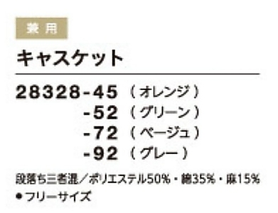 28328 キャスケットのサイズ画像