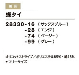 28330 蝶タイのサイズ画像