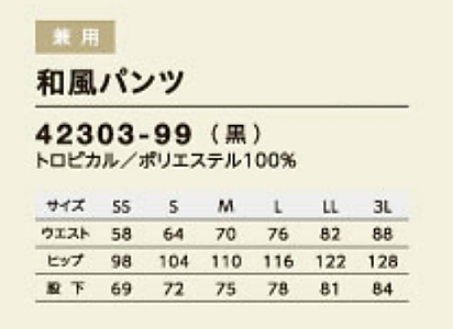 42303 和風パンツ(男女兼用)のサイズ画像