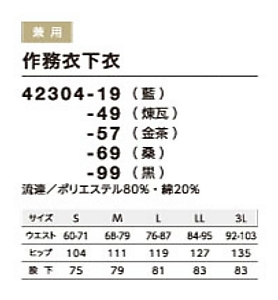 42304 作務衣下のサイズ画像