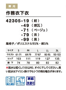 42305 作務衣下のサイズ画像