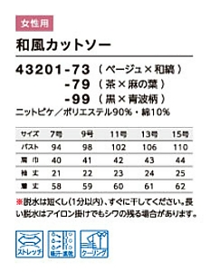 43201 和風カットソーのサイズ画像