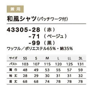 43305 和風シャツ(男女兼用)のサイズ画像