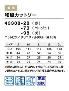 43308 和風カットソーのサイズ画像