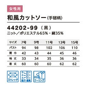 44202 レディース和風カットソーのサイズ画像