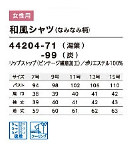 44204 和風シャツのサイズ画像